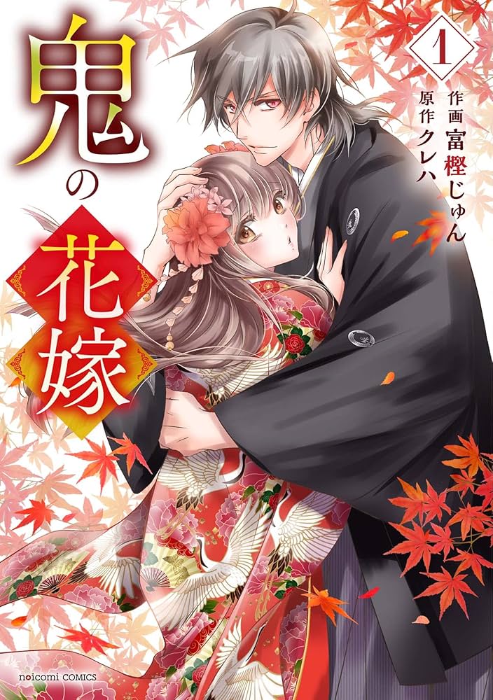 鬼の花嫁　富樫じゅん /クレハ 鬼の花嫁 3 (noicomi COMICS) | 富樫 じゅん, クレハ |本 | 通販